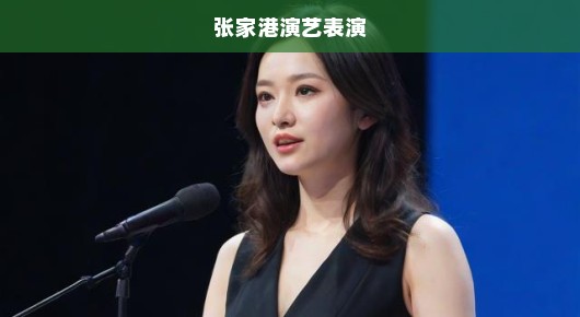 紧急张家港大型年会演出公司联系方式大全，速查联系信息！