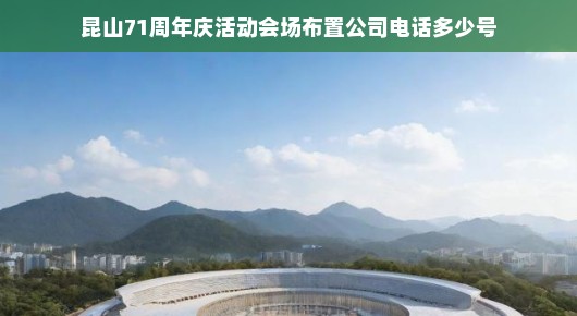 紧急昆山71周年庆活动会场布置公司联系方式大揭秘！求速联系！