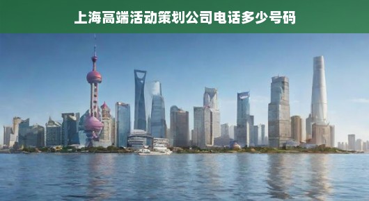 上海泓澜文化，高端活动策划专家，专业策划，执行力卓越，不容错失！