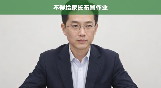严禁布置家长作业，呼吁双向尊重，重塑家校共育新关系！教育互动需回归初心。