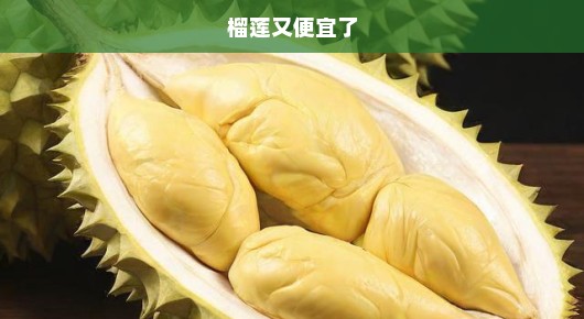 榴莲价格暴跌！抢购狂潮即将席卷，抢购榴莲，刻不容缓！