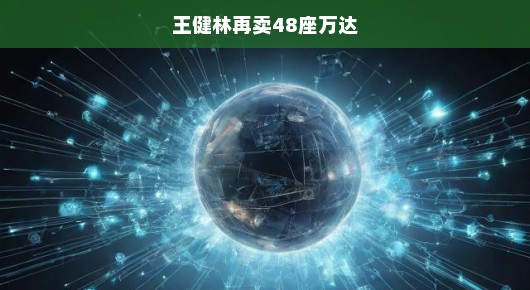 王健林再度施展大手笔，急售48座万达商城，重塑商业帝国版图！