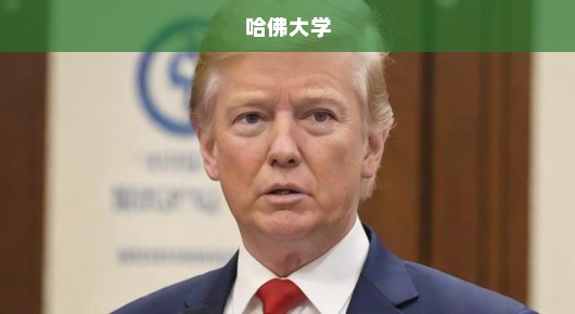 特朗普再次对哈佛大学发出强硬声音，教育公平还是政治博弈的闹剧？