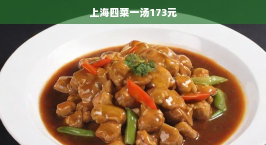 急！揭秘上海独家四菜一汤盛宴，味觉狂欢仅售173元！不容错过！