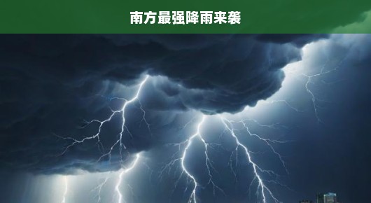 南方暴雨如注，紧急动员全力应对！全民齐心，捍卫家园安全刻不容缓！