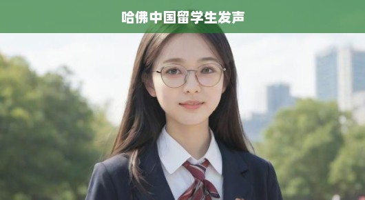 哈佛中国留学生心声，我们的声音与故事，迫切呼唤你的关注！