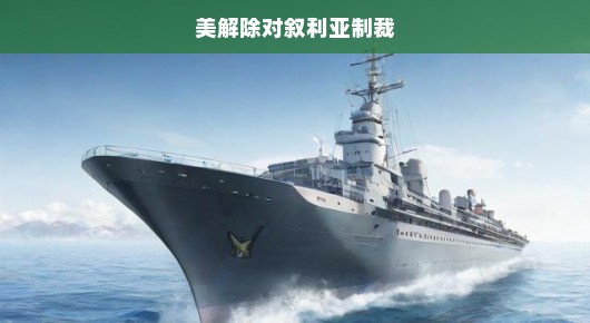 美对叙利亚制裁解除，开启两国关系崭新篇章，期待迫切，急盼新篇章启航！
