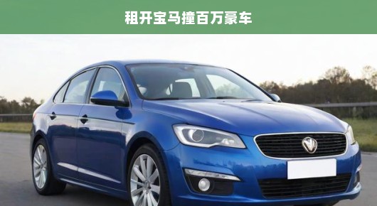 租开宝马撞毁百万豪车！意外事件引发深刻反思！