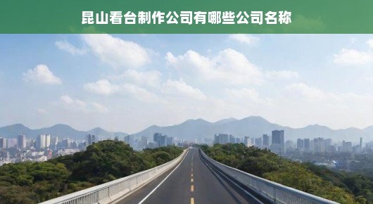 紧急关注昆山看台制作公司创新之路，揭秘与突破，追求卓越无止境！