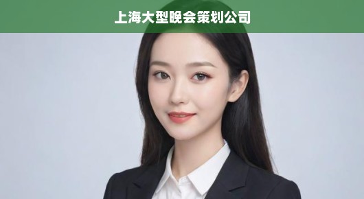 上海晚会直播公司实力比拼，专业水准深度解析，哪家最佳？