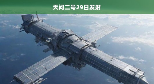 天问二号，冲破天际在即，掀起新一轮探索热潮，期待无限精彩！
