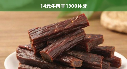 牛肉干与天价补牙费用引发激烈热议！究竟谁更贵？急探背后真相！