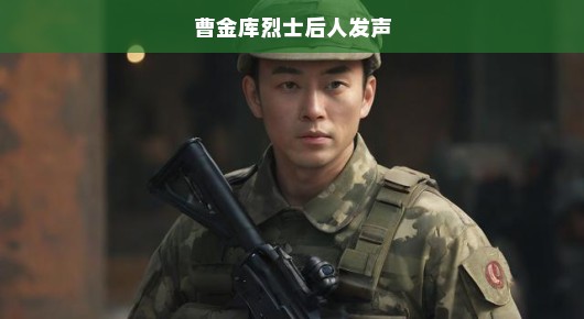曹金库烈士后人急呼传承英雄精神，弘扬正义之魂，捍卫烈士荣光！