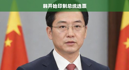 韩国总统选举在即，选票印制工作火速启动！