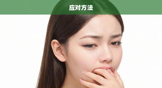 恋爱后口臭胃痛困扰重重，如何应对？焦虑之际，速解烦恼，健康恋爱两不误！