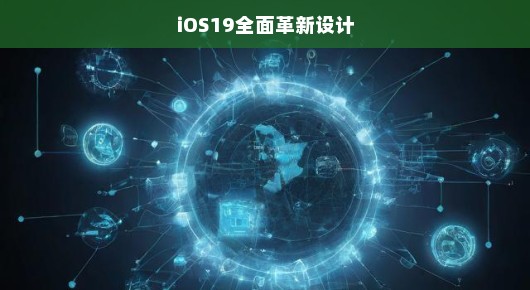 iOS 19全新设计重磅来袭，革新变革交汇点，期待之声急不可耐！