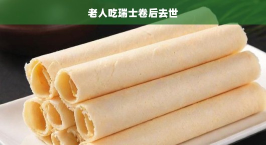 紧急关注！老人食用瑞士卷后不幸离世，事件引发社会热议！