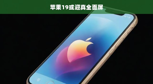 苹果重磅发布iPhone 19！全面屏革新，开启未来无限可能，时代浪潮，你准备好了吗？