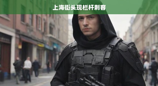 上海街头突发紧急事件！栏杆刺客出没，民众安全告急，紧急行动拯救危机！
