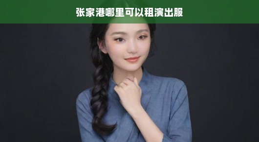 紧急需求！张家港舞台造型出租信息及联系电话速览！速速联系我！
