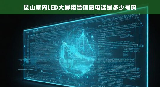 紧急昆山室内LED大屏租赁信息大揭秘，联系方式速查！