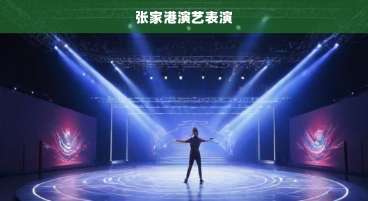 紧急关注张家港展厅舞台租赁服务揭秘，专业舞台公司联系方式与地址全攻略！