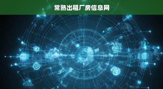 紧急需求！常熟大屏幕租赁公司全貌概览，不容错过！