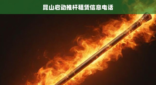 昆山推杆租赁服务火热启动！便捷高效助力活动圆满成功，不容错过！