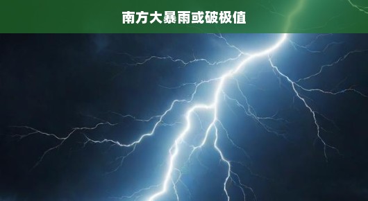 南方暴雨破历史极值，紧急呼吁立即行动，严防暴雨灾害！