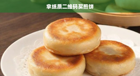 煎饼革新来袭！扫纸质二维码速购美味煎饼，便捷享美食，不容错过！