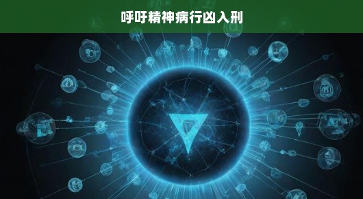 精神病行凶行为亟需法律制裁，立法入刑刻不容缓，呼吁紧急行动！