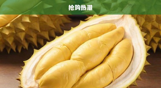 金枕榴莲疯狂降价超三百，果香盛宴盛宴即将盛大开启！抢购热潮，不容错过！
