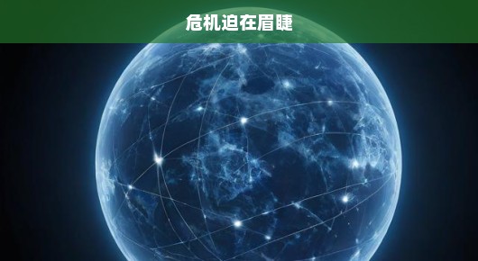 阿根廷退出世卫组织，全球卫生治理面临严峻挑战，危机迫在眉睫！