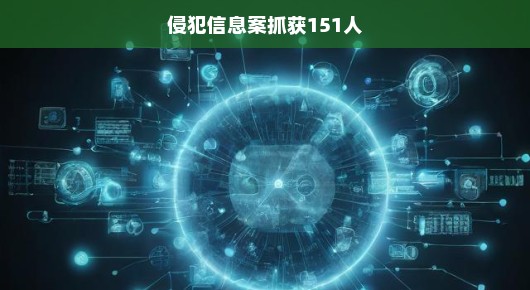 信息犯罪抓捕行动，揭开犯罪面纱，坚决严惩不法分子，行动成果震撼呈现！