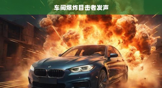 车间突发爆炸，目击者紧急实录惊魂瞬间，现场情况紧急！