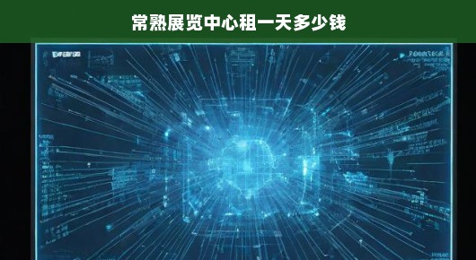 紧急！常熟会展LED显示屏P2.5租赁公司排名榜单揭晓！排行一览表！