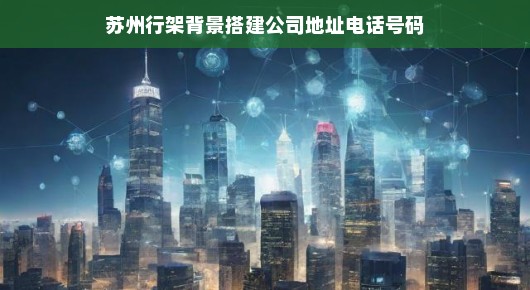 紧急！寻找苏州行架背景搭建专家，优质公司联系方式及背景详询。