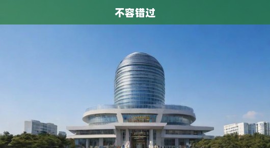 紧急关注！太仓年会会场搭建报价大揭秘，不容错过！