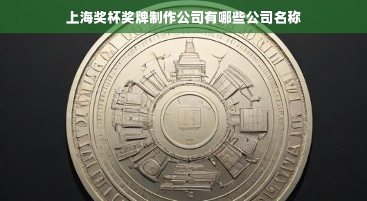 紧急探索上海奖杯奖牌制作公司，卓越工艺，铸就荣誉瞬间！