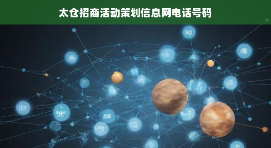 太仓招商活动策划信息电话专线——专业平台助您打造卓越招商活动刻不容缓！