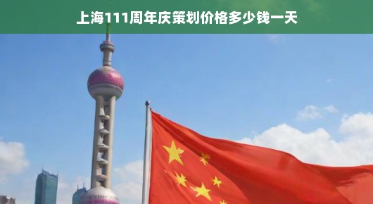 紧急关注上海百年庆典盛典策划费用，一天究竟需要多少？速询价格！
