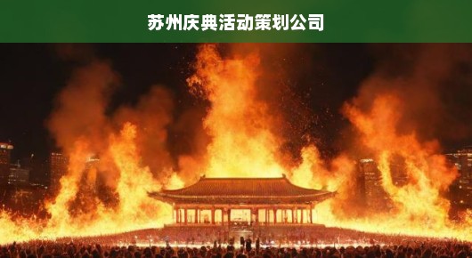 苏州庆典盛会！前十大庆典会场布置公司紧急助力十九周年庆典活动布置！火速了解！