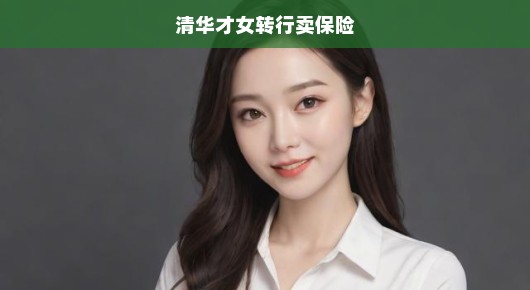 清华才女弃精英领域转行卖保险，跨界之旅的挑战与机遇探索！