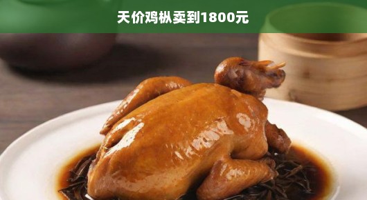天价鸡枞！珍稀美味，不容错过，一尝千金，竟达1800元！