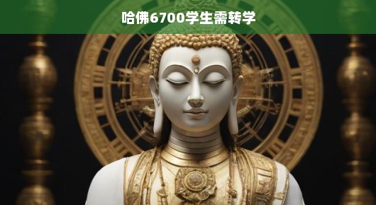 哈佛面临重大挑战，大批学生转学，未来何去何从？亟待解决！