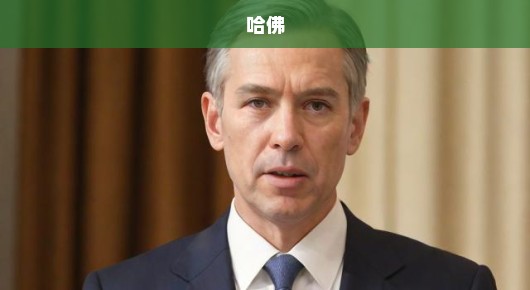 哈佛坚决捍卫学术自由与教育公正，起诉特朗普政府维护权益！