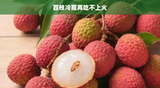​荔枝冷藏享美味，告别上火烦恼！解锁健康尝鲜新秘诀！