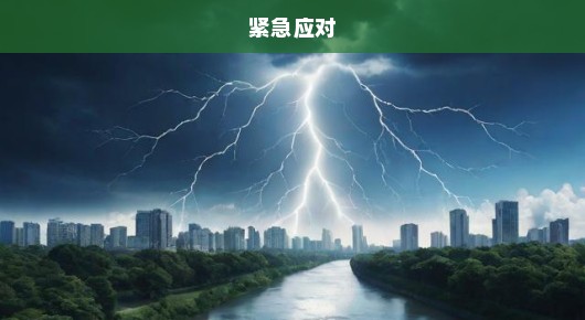 广东河源突发3.5级地震，紧急应对，密切关注，不容懈怠！