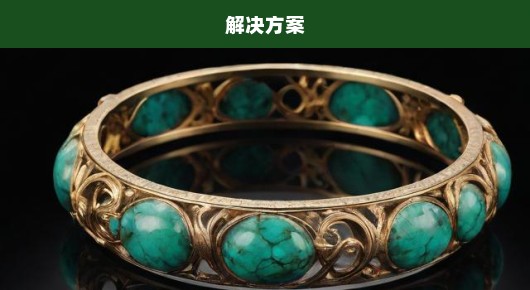 翡翠手镯失窃，珍宝失落引发赔偿挑战与深刻反思！急寻解决方案！