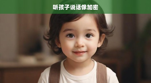 急探，聆听童言，解锁沟通之道——与孩子的深度心灵交流挑战